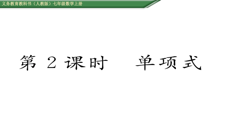 单项式.1-整式--第2课-单项式_第1页