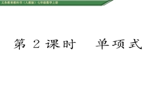 单项式.1-整式--第2课-单项式