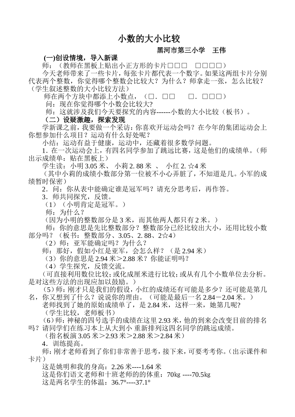 人教2011版小学数学四年级《小数的大小比较》教学设计-(4)_第1页