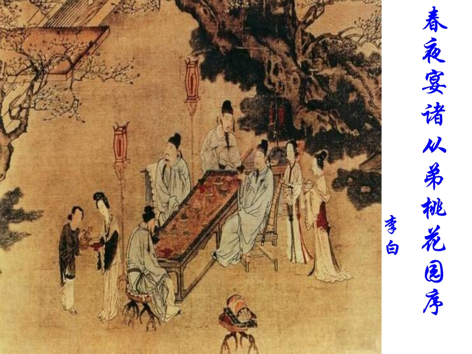 春夜宴从弟桃花园序_第2页