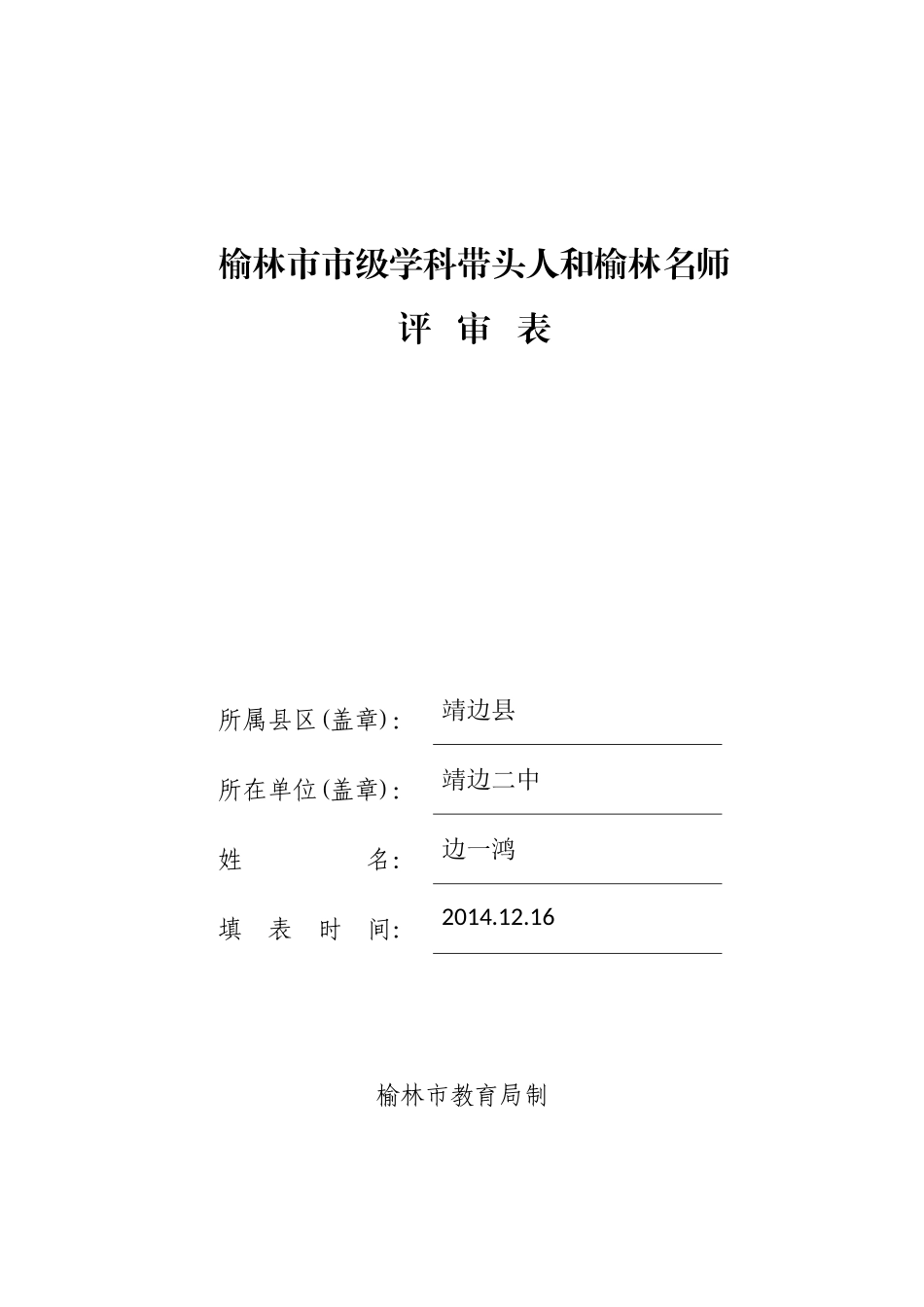 学科带头人评审表_第1页