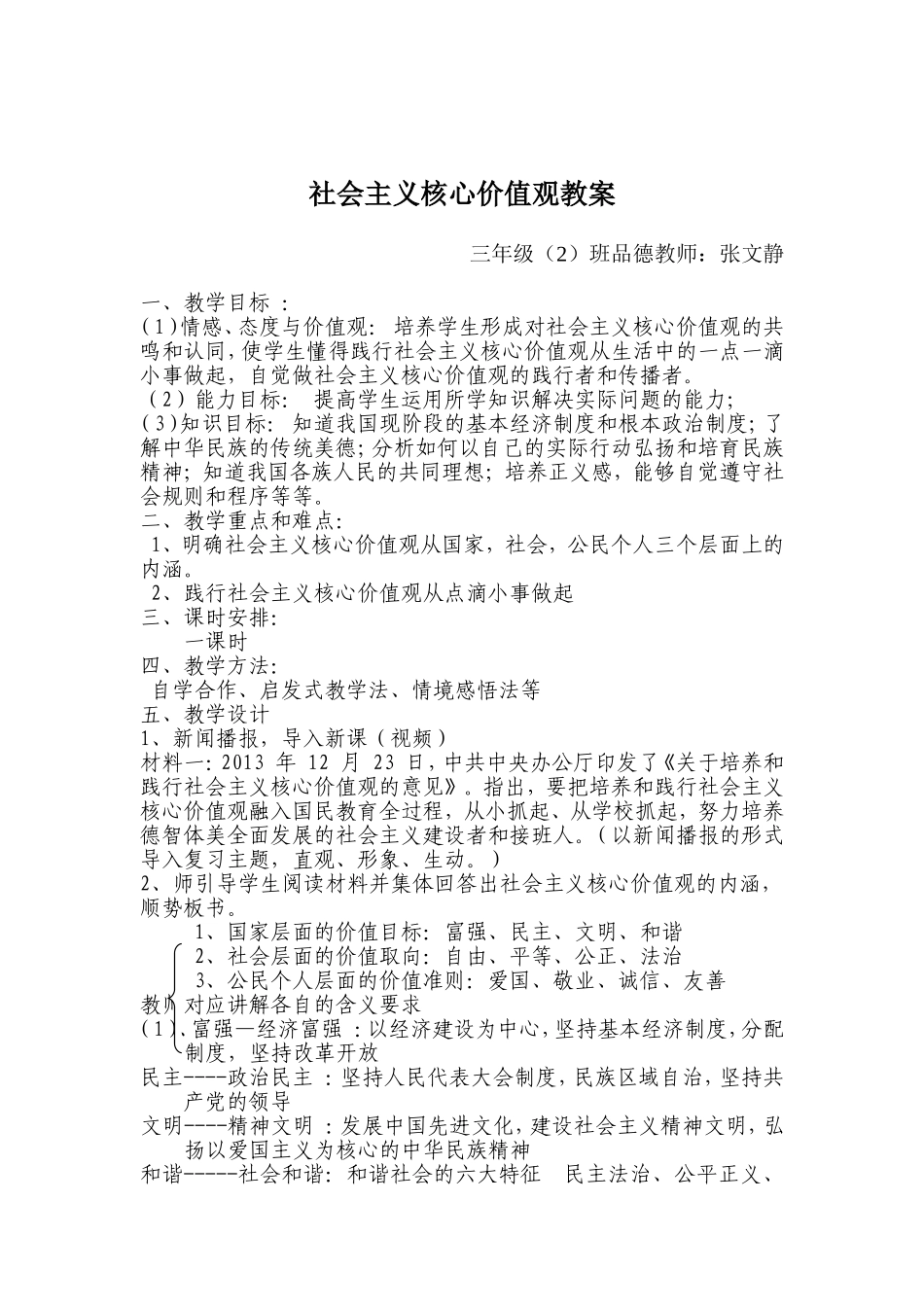 社会主义核心价值观教案(张文静)_第1页