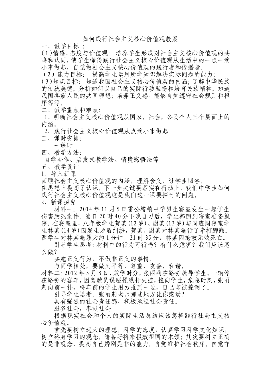 社会主义核心价值观教案(张文静)_第3页