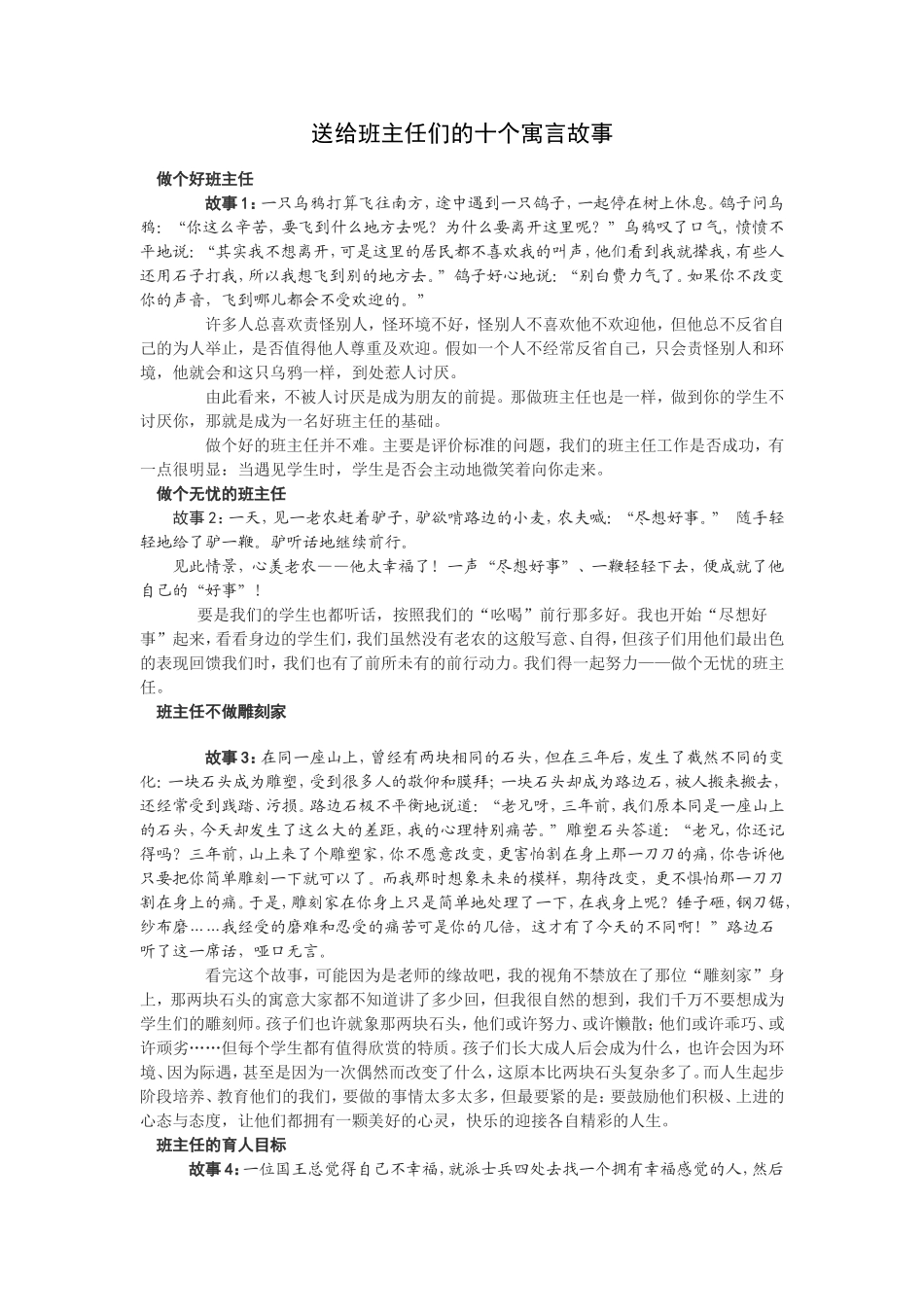 送给班主任们的十个寓言故事_第1页