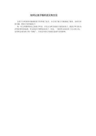 如何让孩子既听话又有主见