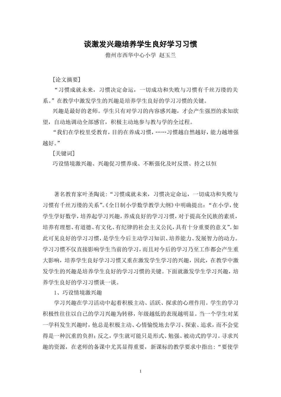 谈激发兴趣培养学生良好学习习惯_第1页