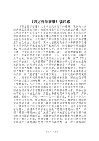 《西方哲学智慧》读后感