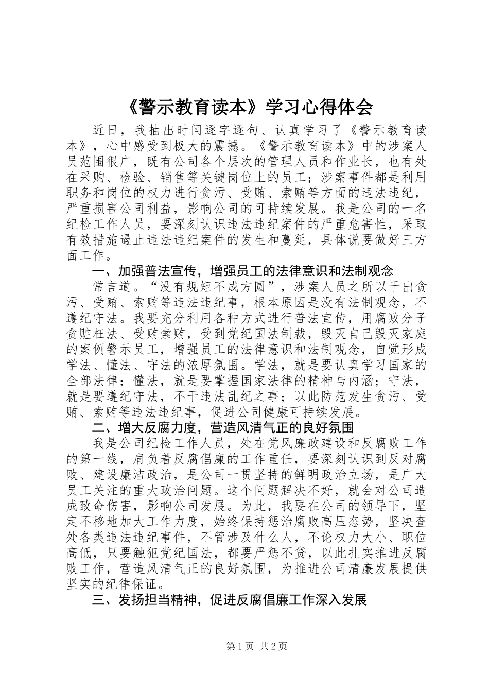 《警示教育读本》学习心得体会_第1页