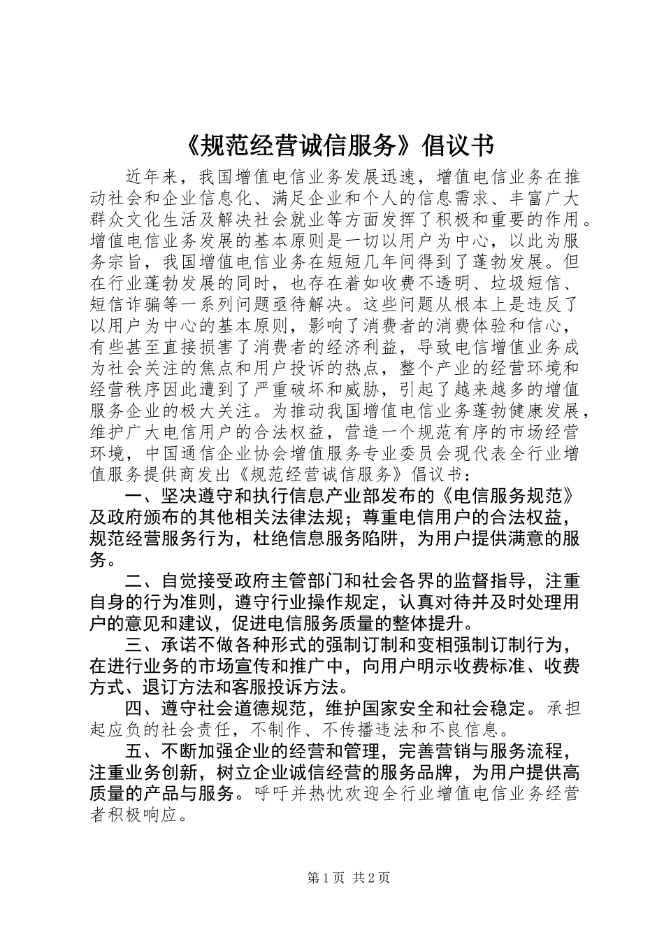 《规范经营诚信服务》倡议书_第1页