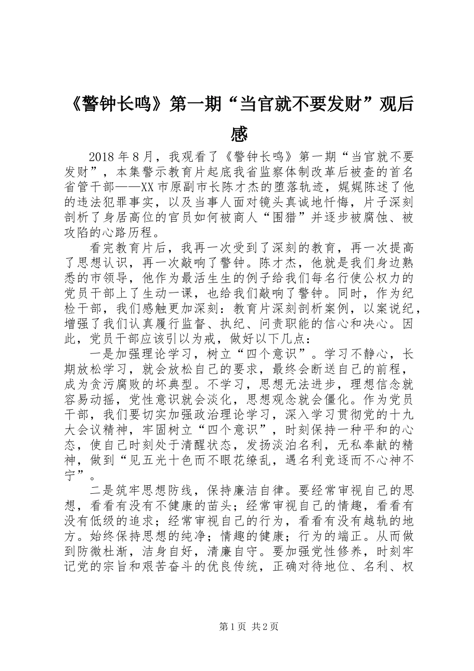 《警钟长鸣》第一期“当官就不要发财”观后感_第1页