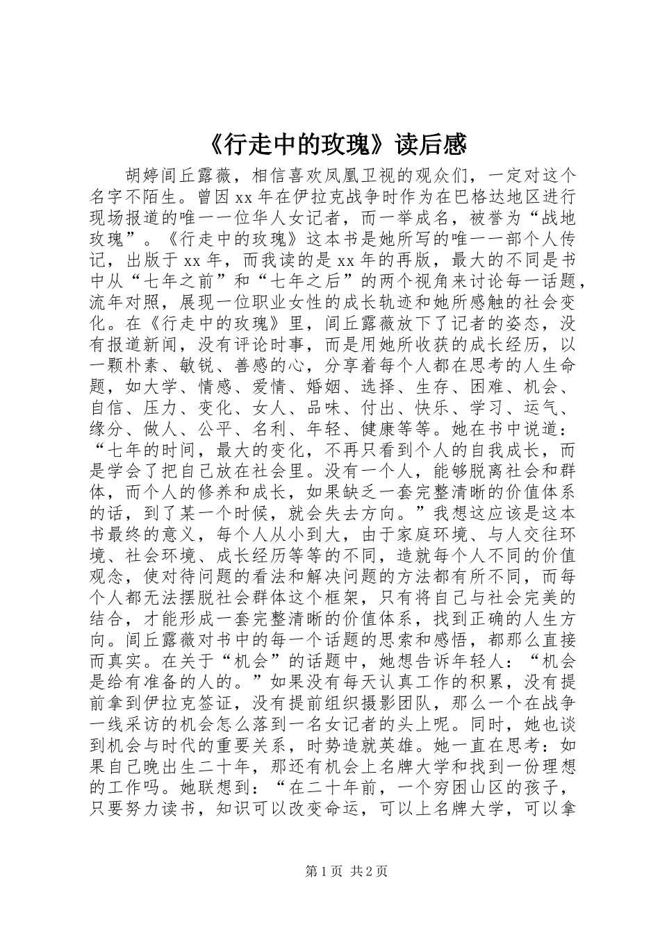 《行走中的玫瑰》读后感_第1页