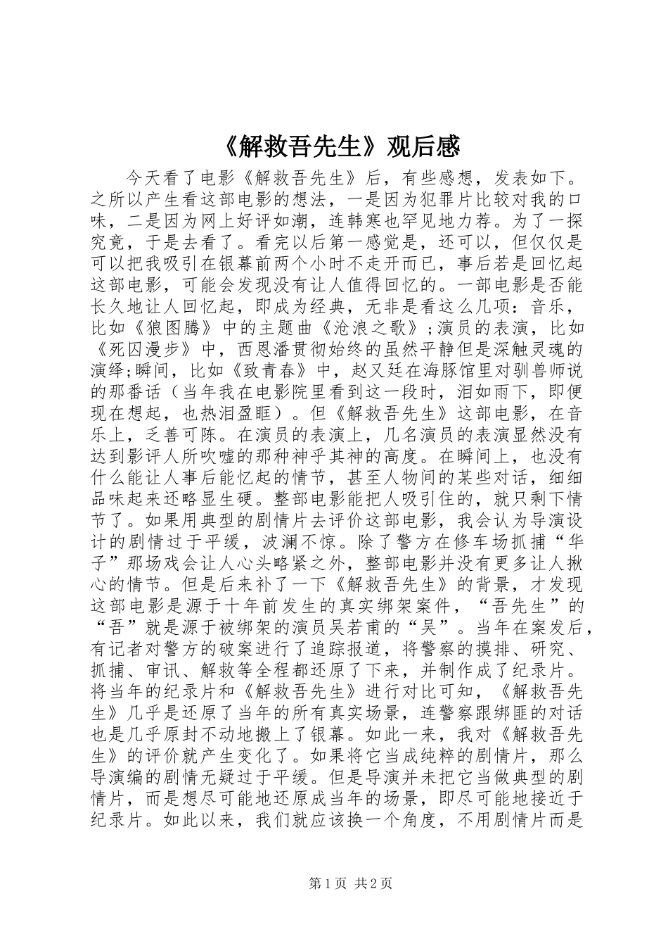 《解救吾先生》观后感_第1页