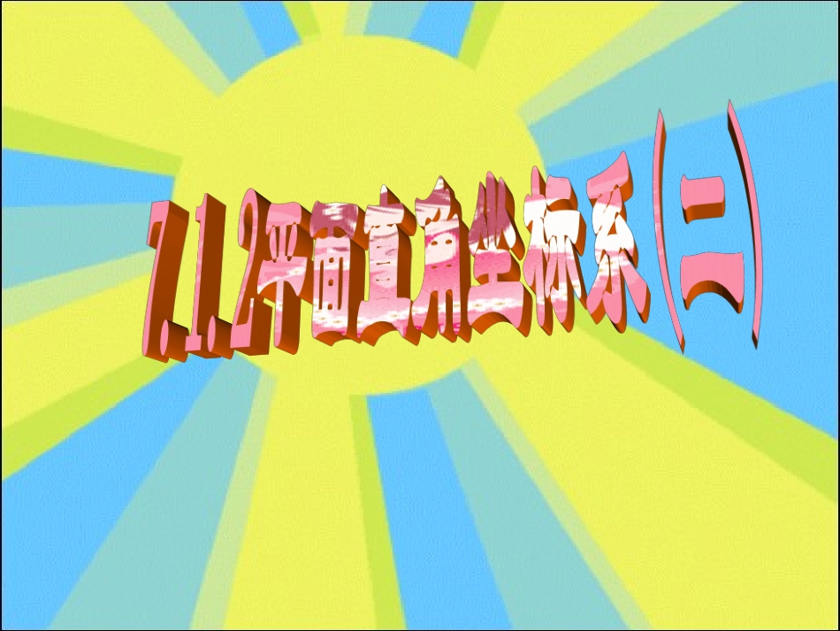 平面执教坐标系_第1页