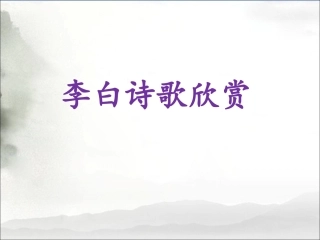 《早发白帝城》拓展-李白诗歌