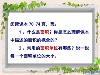 人教版小学数学课件《面积和面积单位》(三下)