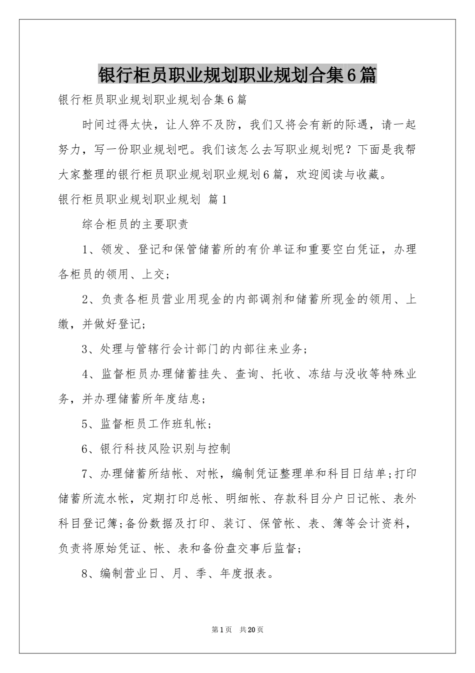 银行柜员职业规划职业规划合集6篇_第1页