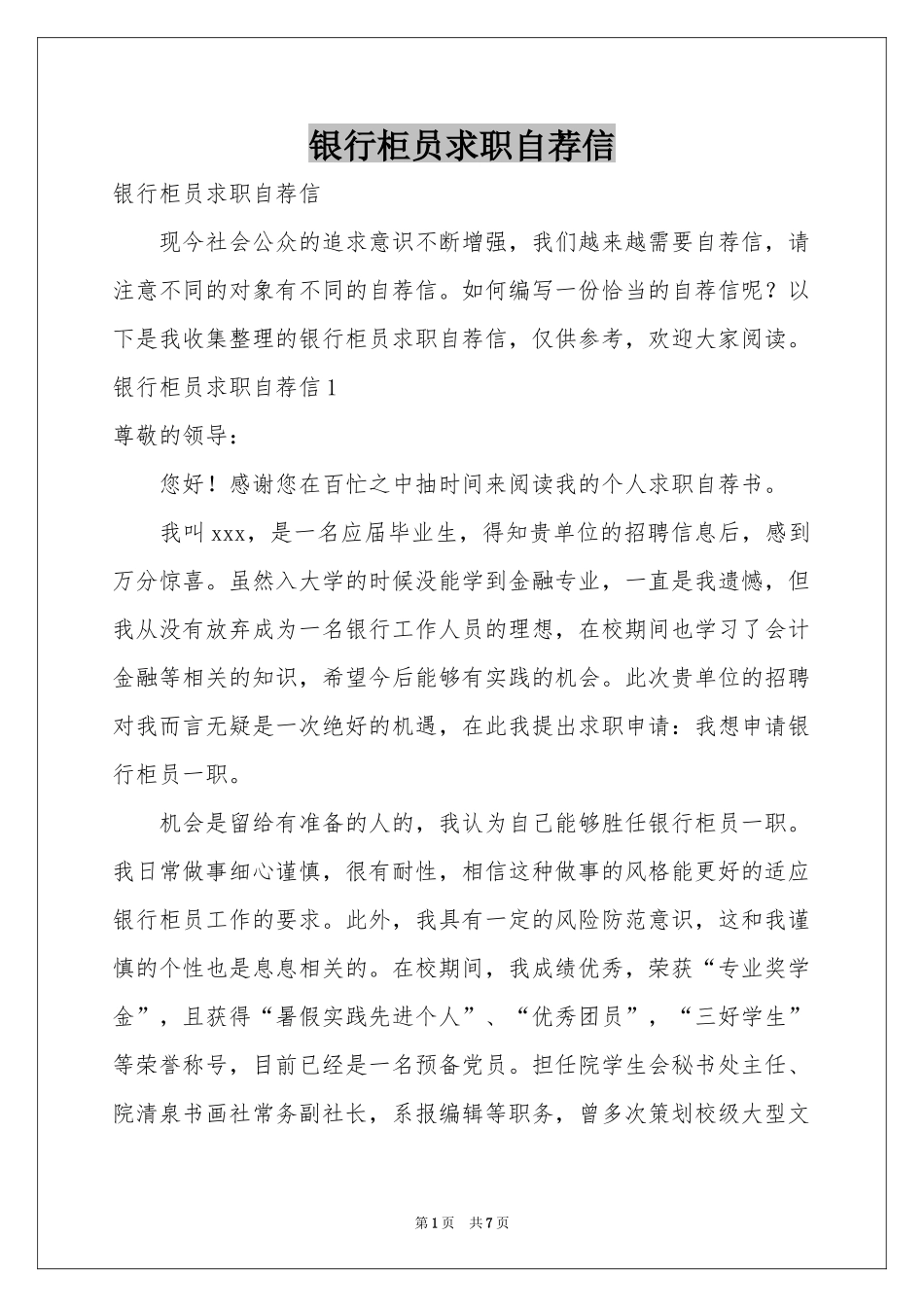 银行柜员求职自荐信_第1页