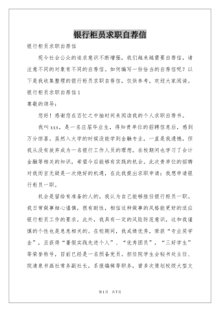 银行柜员求职自荐信