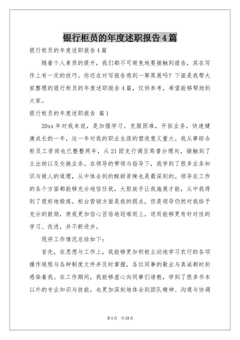 银行柜员的年度述职报告4篇_第1页