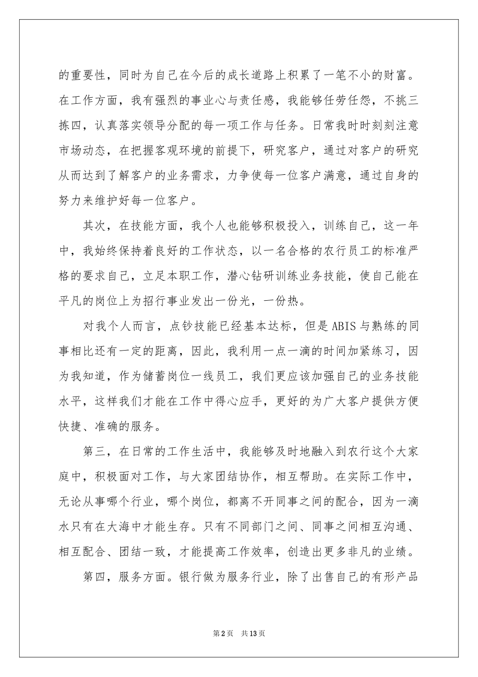 银行柜员的年度述职报告4篇_第2页