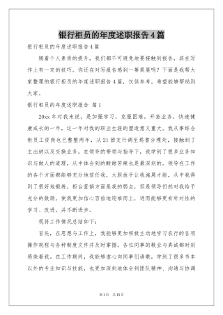 银行柜员的年度述职报告4篇