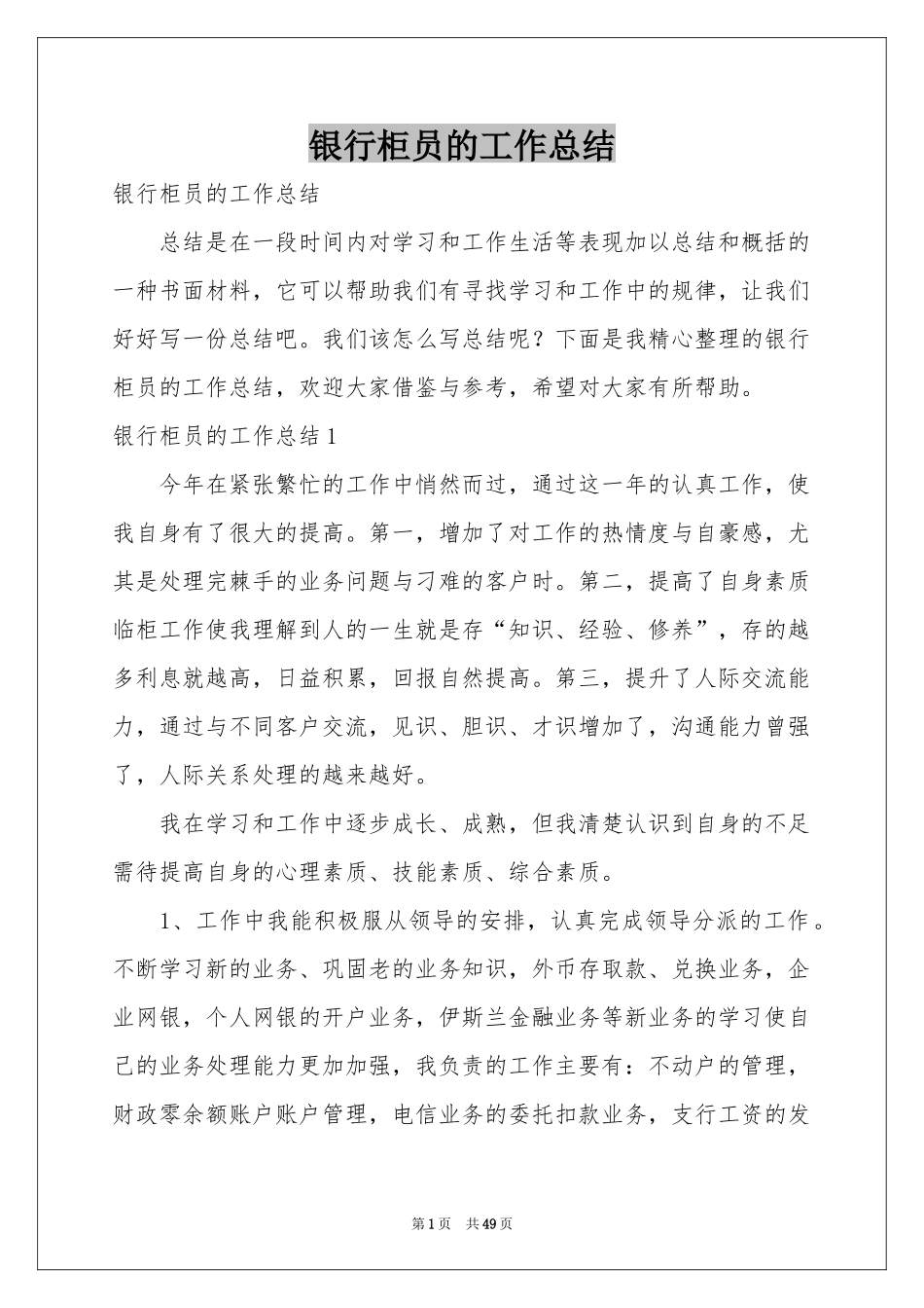 银行柜员的工作参考总结_第1页