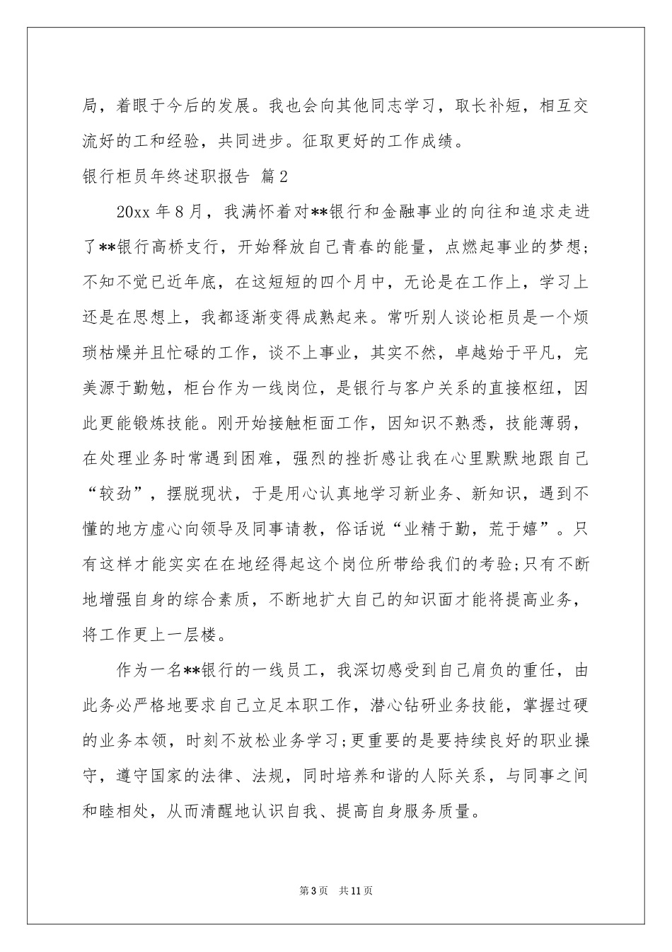 银行柜员年终述职报告合集五篇_第3页