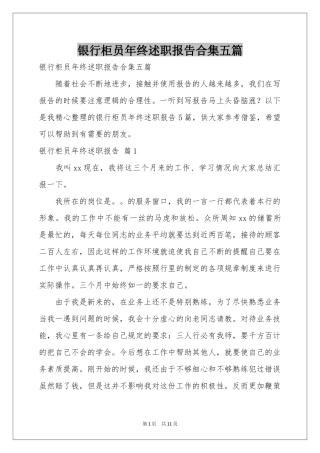 银行柜员年终述职报告合集五篇