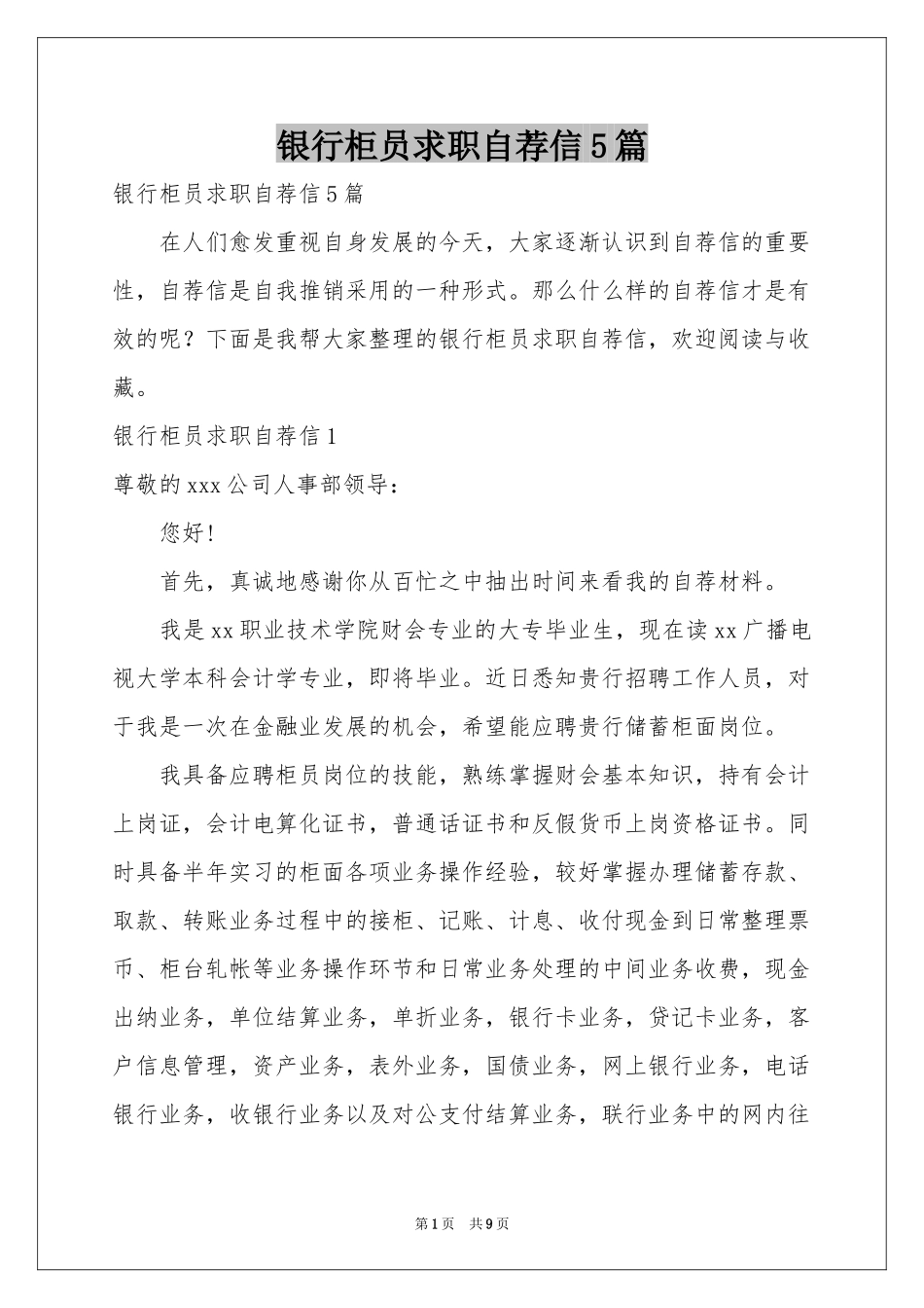 银行柜员求职自荐信5篇_第1页