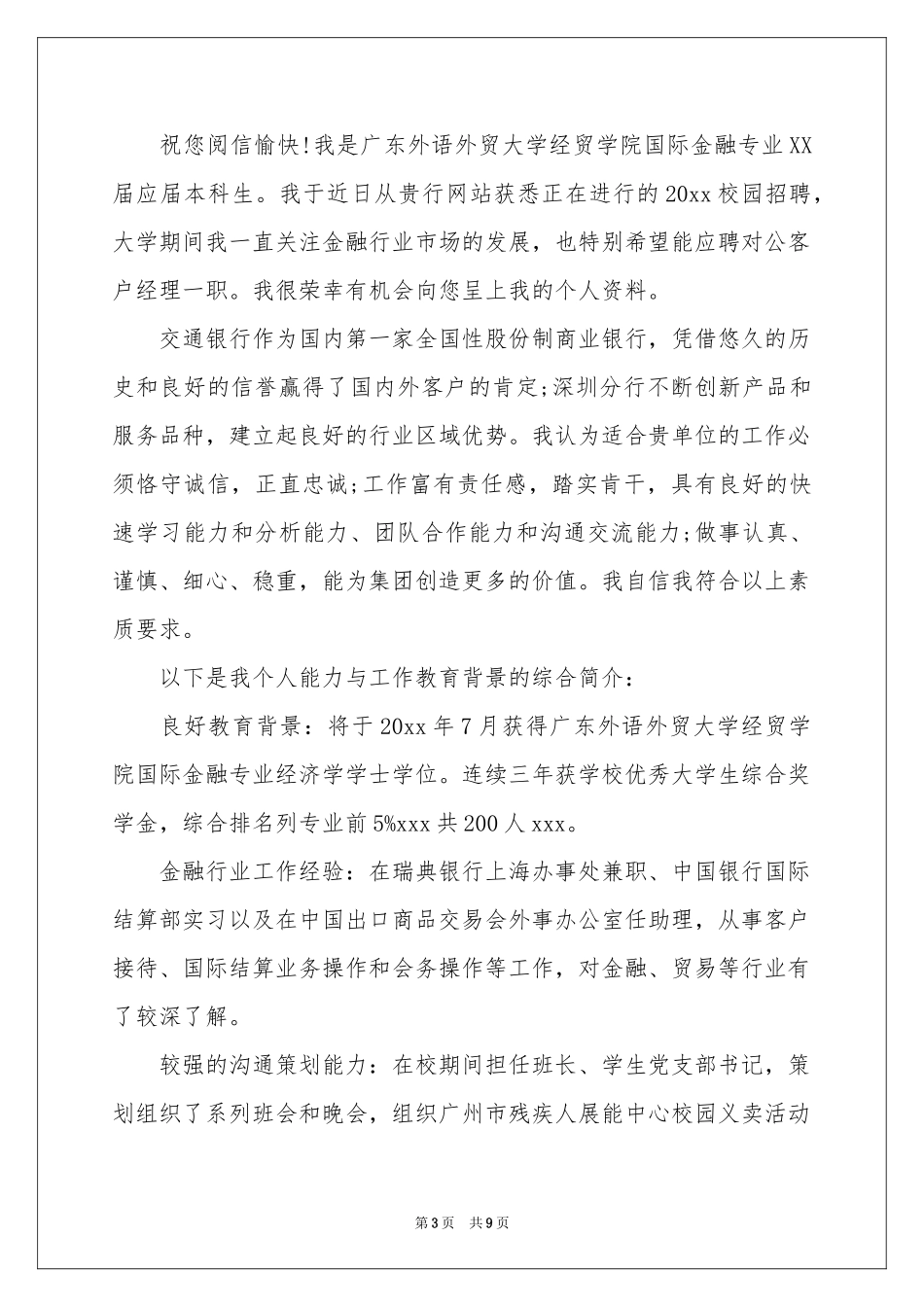 银行柜员求职自荐信5篇_第3页