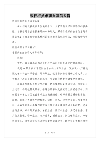 银行柜员求职自荐信5篇