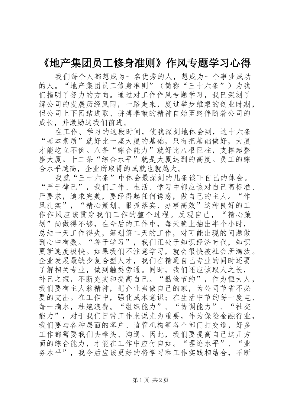 《地产集团员工修身准则》作风专题学习心得_第1页