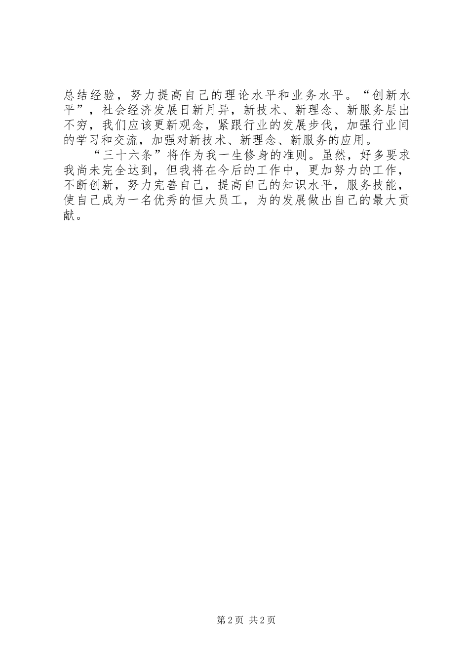 《地产集团员工修身准则》作风专题学习心得_第2页