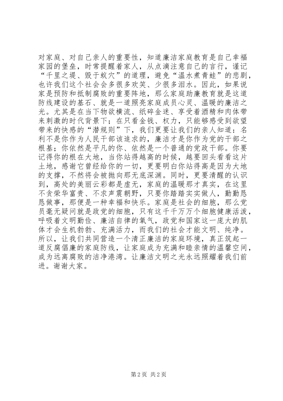 《让廉洁阳光照耀我们前行》演讲稿_第2页