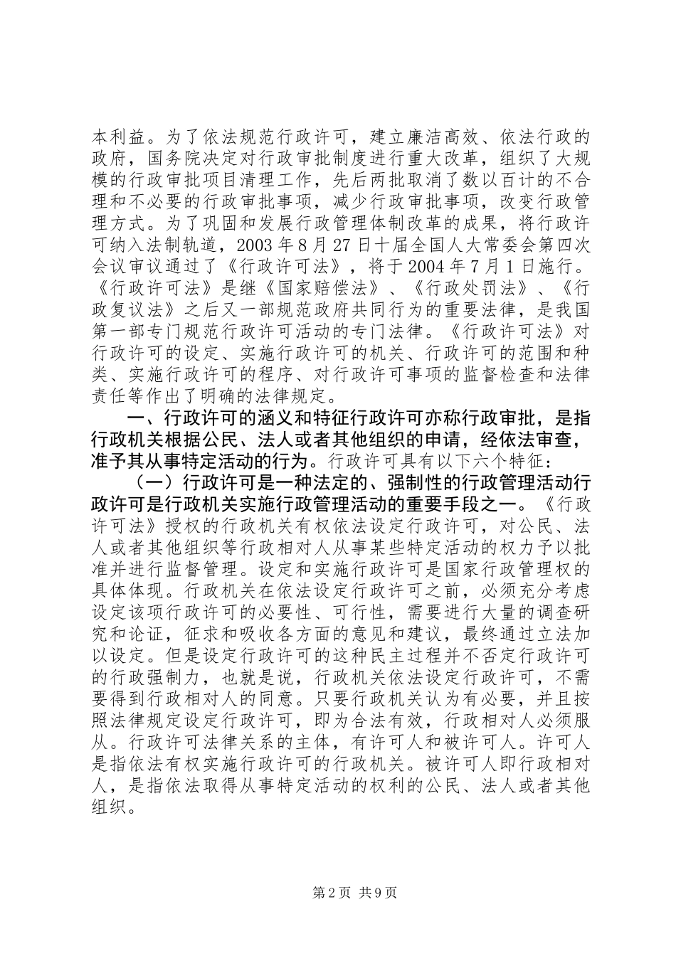 《行政许可法》是建立安全生产许可证制度的立法依据_第2页