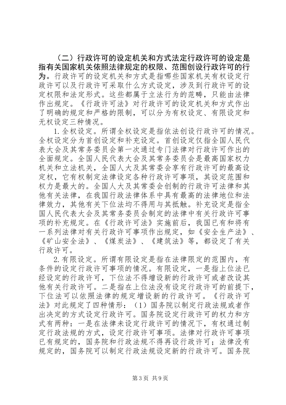 《行政许可法》是建立安全生产许可证制度的立法依据_第3页