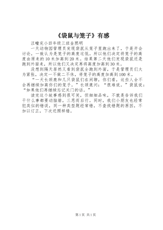 《袋鼠与笼子》有感