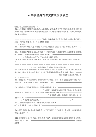 六年级经典古诗文情景阅读填空