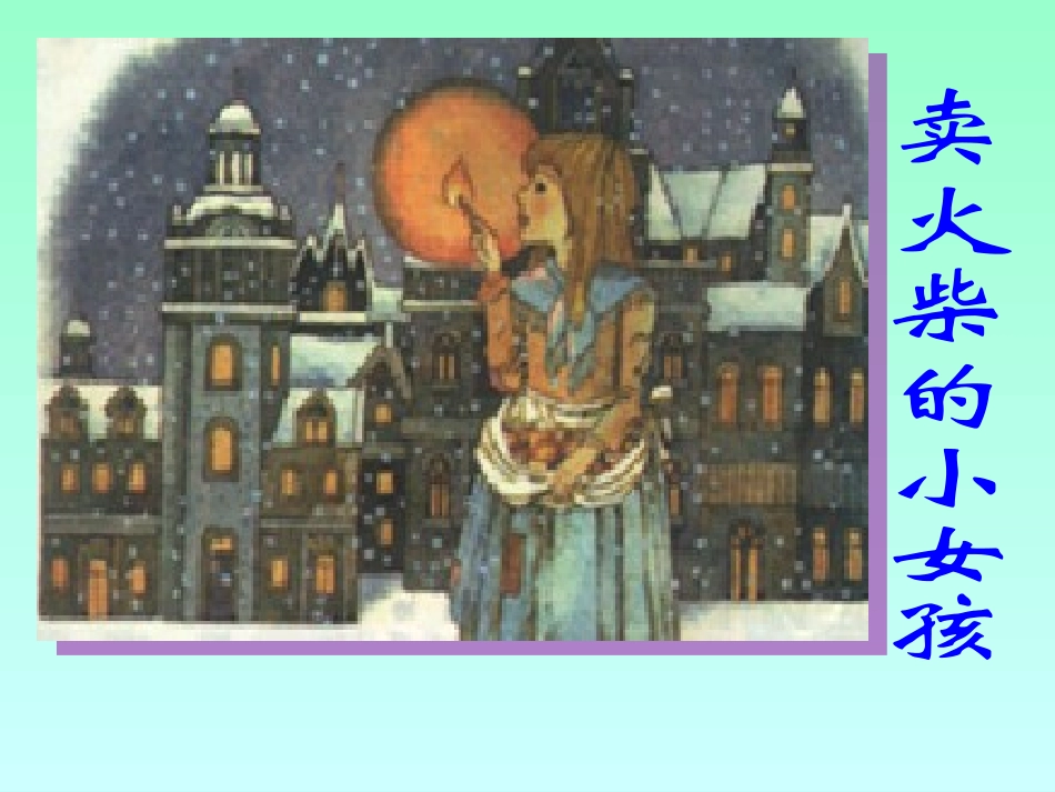 六年级下册卖火柴的小女孩1_第1页