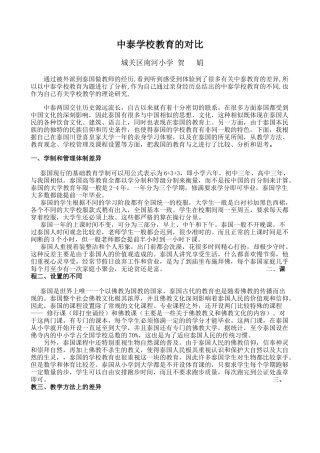 中泰学校教育的对比