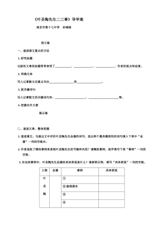 (部编)初中语文人教2011课标版七年级下册《叶圣陶二三事》导学案