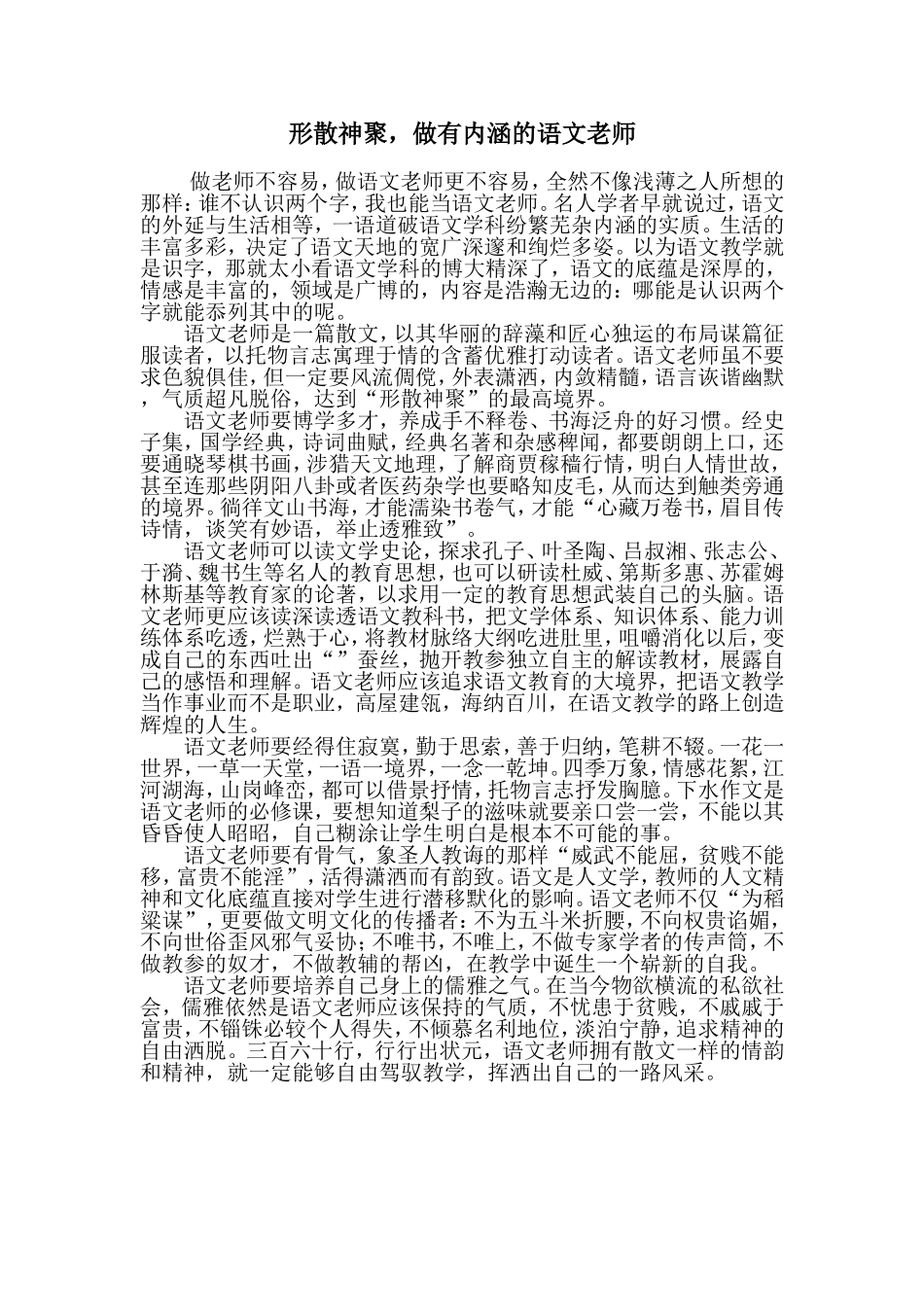 形散神聚-做有内涵的语文老师_第1页
