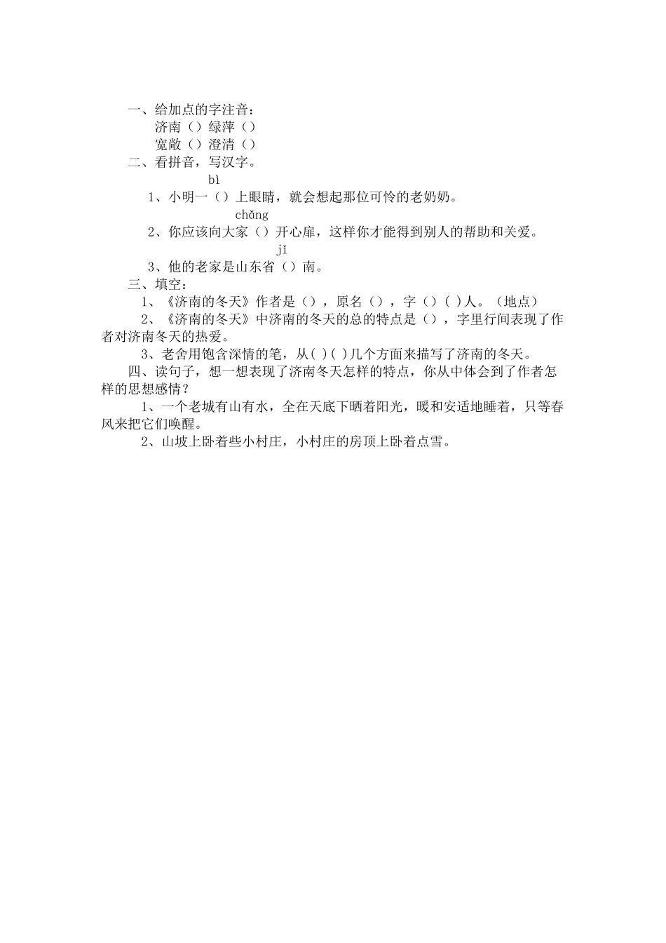 (部编)初中语文人教2011课标版七年级上册济南的冬天习题_第1页