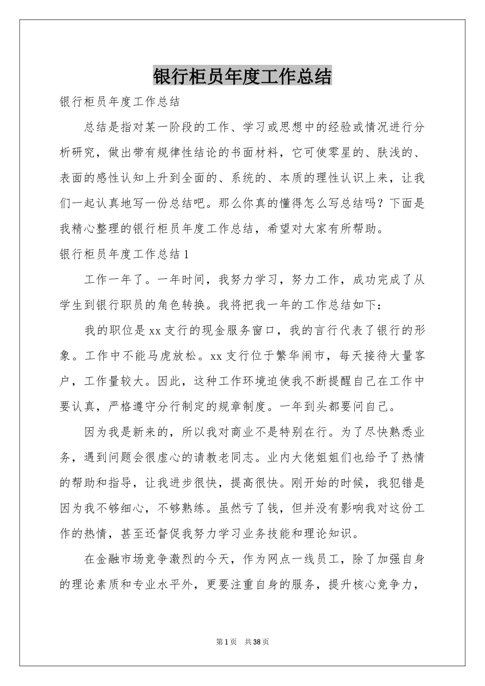 银行柜员年度工作参考总结_第1页