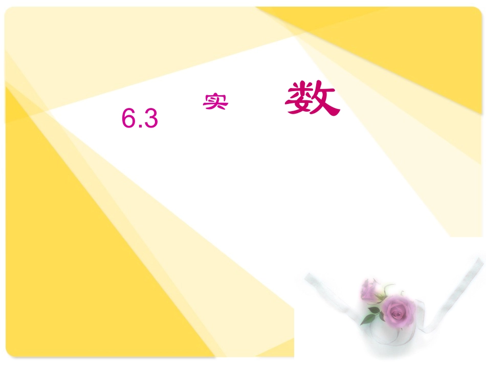 6.3实数.3实数_第1页