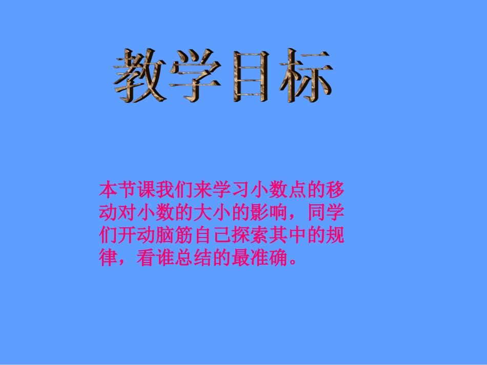 小学数学2011版本小学四年级小数点位置移动引起小数大小变化_第2页