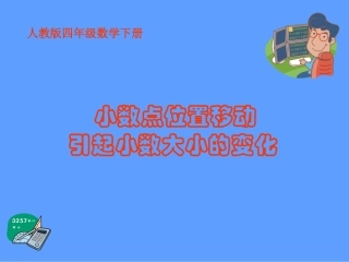 小学数学2011版本小学四年级小数点位置移动引起小数大小变化