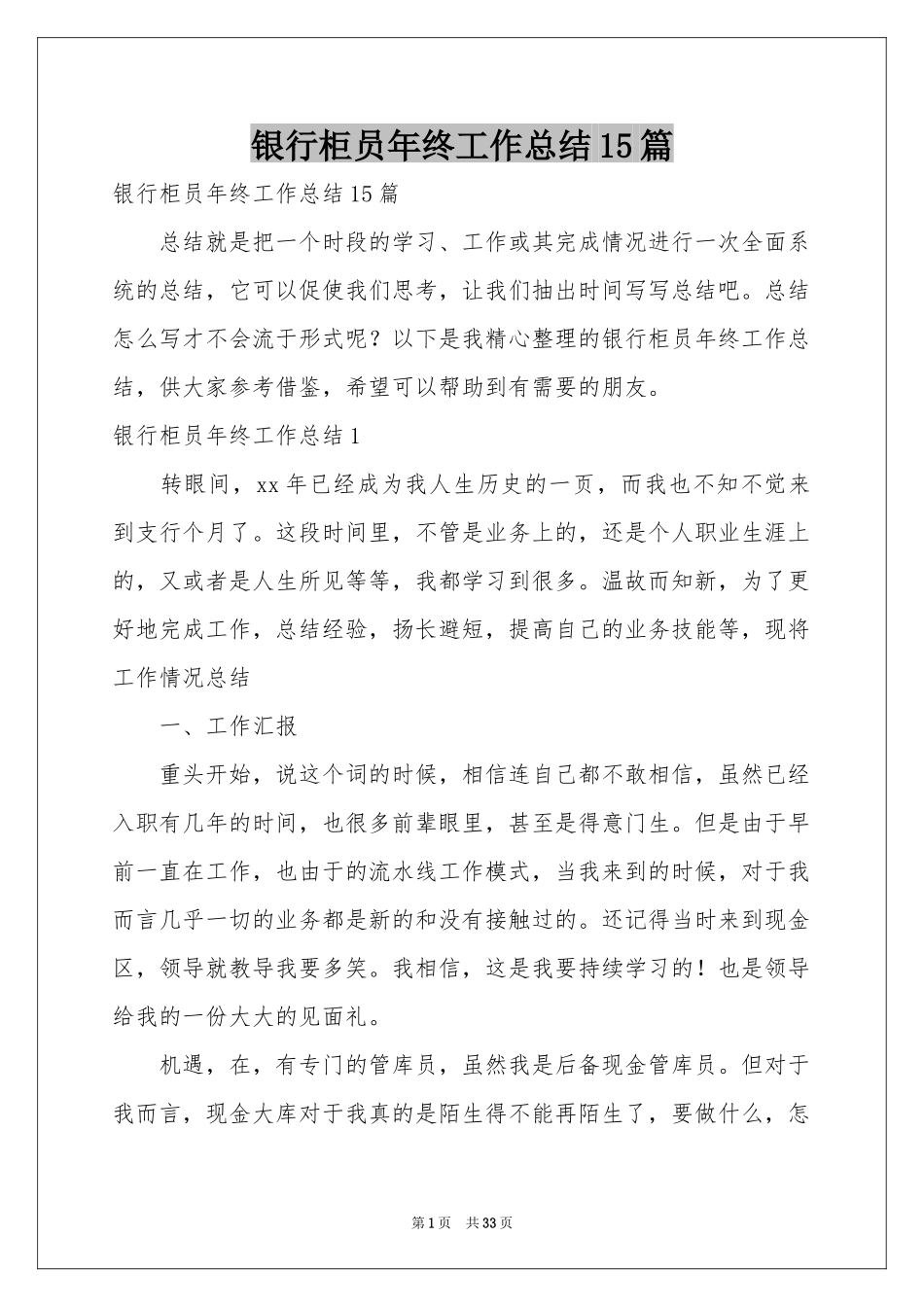 银行柜员年终工作参考总结15篇_第1页