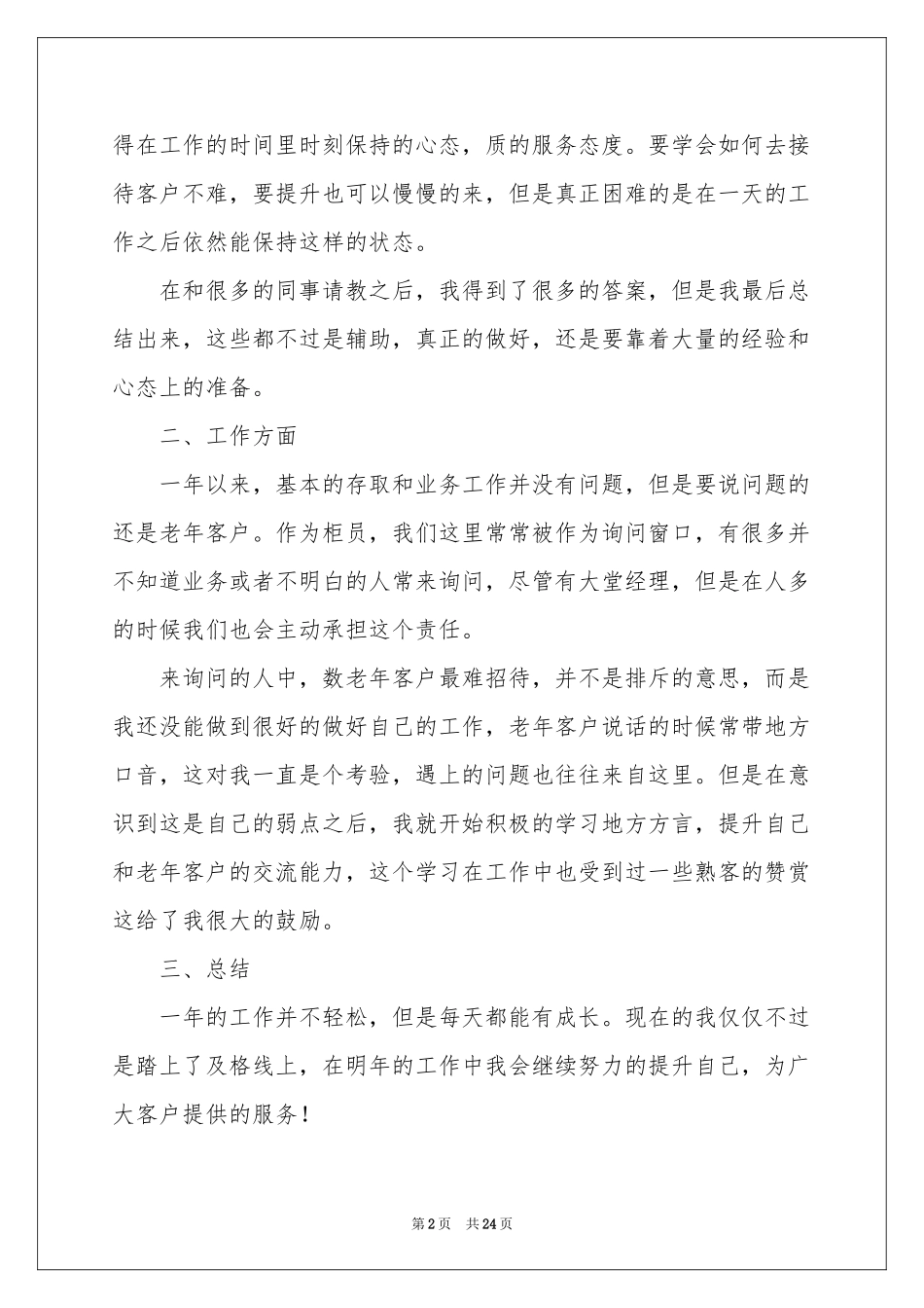 银行柜员年终工作参考总结11篇_第2页