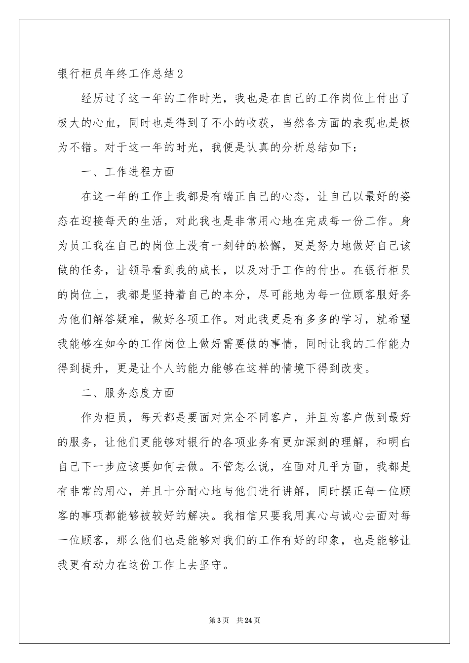 银行柜员年终工作参考总结11篇_第3页